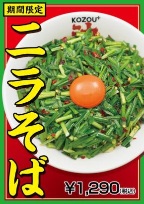 豚骨まぜそば KOZOU+に期間限定メニュー「ニラそば」が登場