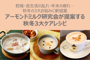 秋冬の3大お悩みケアに アーモンドミルクレシピ公開と飲食店コラボ展開