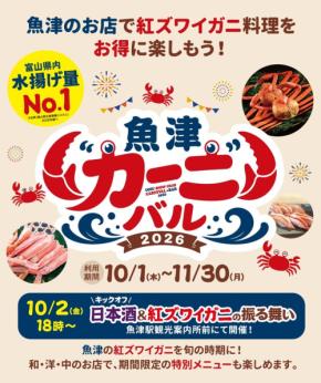 魚津❝カーニ❞バル2026開催!紅ズワイガニの魅力を堪能するグルメイベント