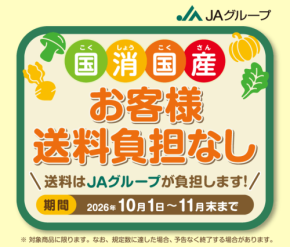 JAタウンで送料負担なしキャンペーン開催