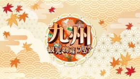 九州の食と文化が集結する「第17回 九州観光・物産フェアin代々木2026」開催