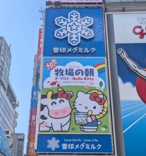 牧場の朝ヨーグルトが発売40周年!道頓堀でハローキティとのコラボ広告を掲出