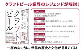 クラフトビールの奥深い世界を解説する新刊「ビジネスエリートのための 教養としてのクラフトビール」発売