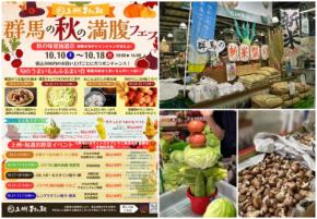 群馬の秋の満腹フェス開催！「上州・村の駅」で旬の味覚を遊び尽くす