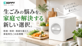 生ごみ処理機「SOPPY」が発売、乾燥・粉砕・脱臭でゴミ出しの負担を軽減