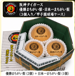 阪神タイガースの優勝を祝う「まちがい梨」が10月13日に初出荷