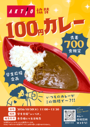 麗澤大学で100円カレーを提供