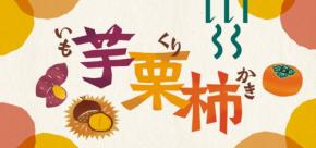日本百貨店で秋の味覚を満喫する「芋栗柿」フェア開催