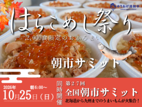 ゆりあげ港朝市が50周年 全国朝市サミットと「はらこめし祭り」を同時開催