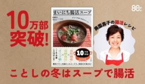 レシピ本『まいにち腸活スープ』が累計10万部を突破