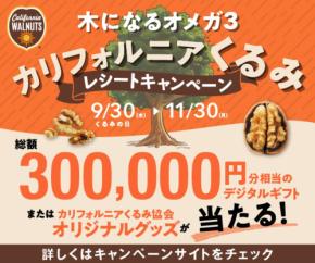 カリフォルニアくるみ協会、デジタルギフトなどが当たるレシートキャンペーンを開催