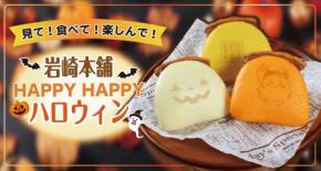 ハロウィン限定プリントの「角煮まんじゅう」が登場