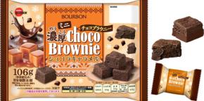 ブルボン、キャラメルが香る濃厚チョコブラウニーを10月13日発売