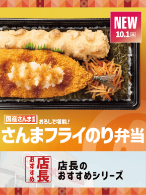 ほっともっとのさんまフライのり弁当、全国の店長が選ぶおすすめポイントを公開