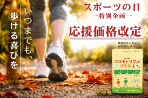 ロコモトリプルプラス1がスポーツの日にあわせ応援価格へ改定