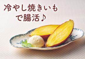 冷やし焼き芋の腸活効果とは？野菜ソムリエプロが教える楽しみ方