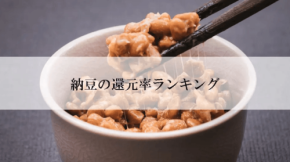 ふるさと納税返礼品「納豆」還元率ランキング発表