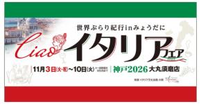 大丸須磨店でイタリアの食と文化を楽しむ『Ciao!イタリアフェア』開催