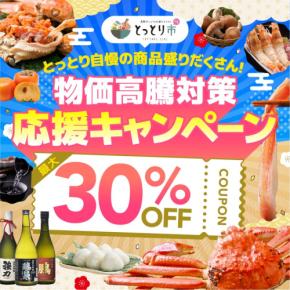 鳥取市公認ネットショップ「とっとり市」で生活応援キャンペーン第3弾が開始