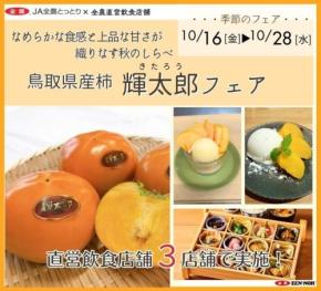 JA全農が鳥取県産柿「輝太郎フェア」を開催