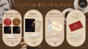 新作リアル脱出ゲーム『ひみつの喫茶室からの脱出 消えた待ち合わせ相手』のオリジナルグッズが登場