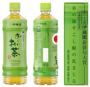 第三十七回 伊藤園お～いお茶新俳句大賞の入賞作品を発表