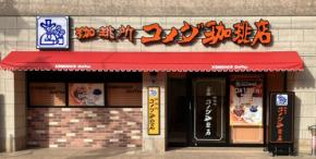 コメダ珈琲店 板橋仲宿店が10月19日オープン、新店舗モデル「コメダ式DX」を導入