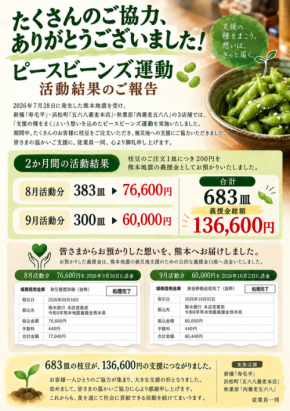 ピースビーンズ運動で集まった義援金を令和8年熊本地震へ寄付