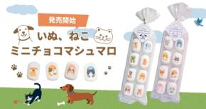 いぬとねこのイラスト入り「ミニチョコマシュマロ」が期間限定で登場