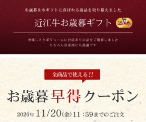 松喜屋が近江牛をお得に贈れる「お歳暮早特キャンペーン」を開催