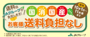 全農福島が贈る旬の味覚。JAタウンで送料負担なしキャンペーン実施中