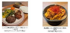 みのるダイニング さんすて岡山と和牛焼肉 岡山そだちで「岡山県産レンコンフェア」開催