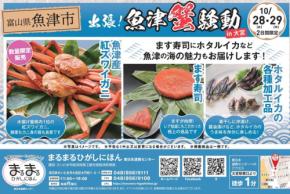 紅ズワイガニや幻のりんごが埼玉に集結！「出張！魚津蟹騒動in大宮」10月28日開催