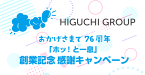 HIGUCHI GROUPが創業76周年を記念した感謝キャンペーンとエコバッグ配布を実施
