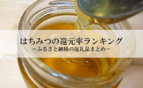 ふるさと納税「はちみつ」還元率ランキング発表