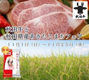 秋田牛とあきたこまちを堪能できるフェアが開催