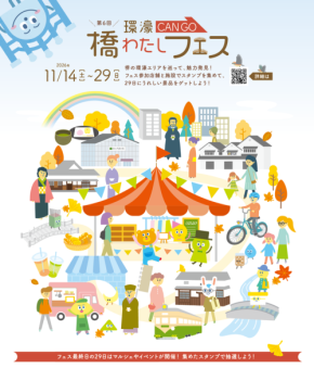 堺の魅力を再発見する回遊イベント 第6回 環濠-CANGO-橋わたしフェス開催