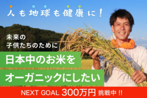 有機栽培に特化した出口崇仁農園、日本の農業改革に向けてクラウドファンディングを実施