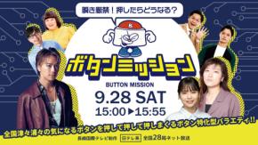 全国各地の夢と驚きを詰め込んだバラエティ「瞬き厳禁！押したらどうなる？ボタンミッション」放送決定！