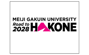 明治学院大学、箱根駅伝本選出場を目指すプロジェクト「Road to HAKONE 2028」立ち上げ