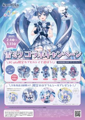 北海道限定！#C-plaが初音ミクのフェスティバル「SNOW MIKU 2025」にコラボレーション