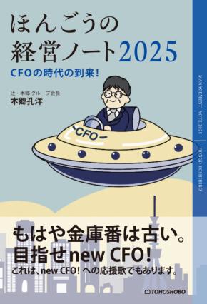 『ほんごうの経営ノート2025 CFOの時代の到来！』生み出す、組織で主役となる新たなCFO像