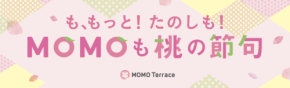 京都の人気ショッピングモール「MOMOテラス」、10周年を記念して特別イベントを開催！