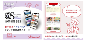 地域情報メディア「むすびめ」とインターネットポータルサイト@Sが連携開始！- 静岡の魅力をより多くの読者に届けます