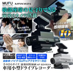 MAXWIN、配線不要の1秒設置可能な2カメラドライブレコーダー『MF-BDVR004』の新色モデル発売