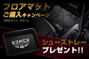 D.A.Dフロアマットキャンペーン:特典シューズトレーを限定プレゼント
