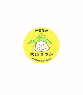 「大山とうふ」ブランド保護の一環としての地域団体商標登録を記念し、「第40回記念大山登山マラソン大会」での無料ふるまいを実施