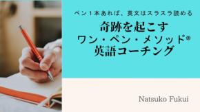 画期的英語リーディング法「ワン・ペン・メソッド」無料体験セミナーの開催