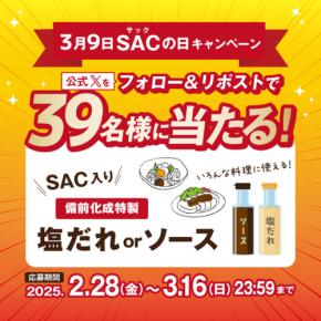 「SACの日」記念キャンペーン!備前化成が特製ソースをプレゼント