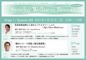 無料Zoomオンラインセミナー『医歯食農連携から始めるプラネタリーヘルス~Agri-Dent-Medicine』『腸内フローラ移植と微生物循環』の開催